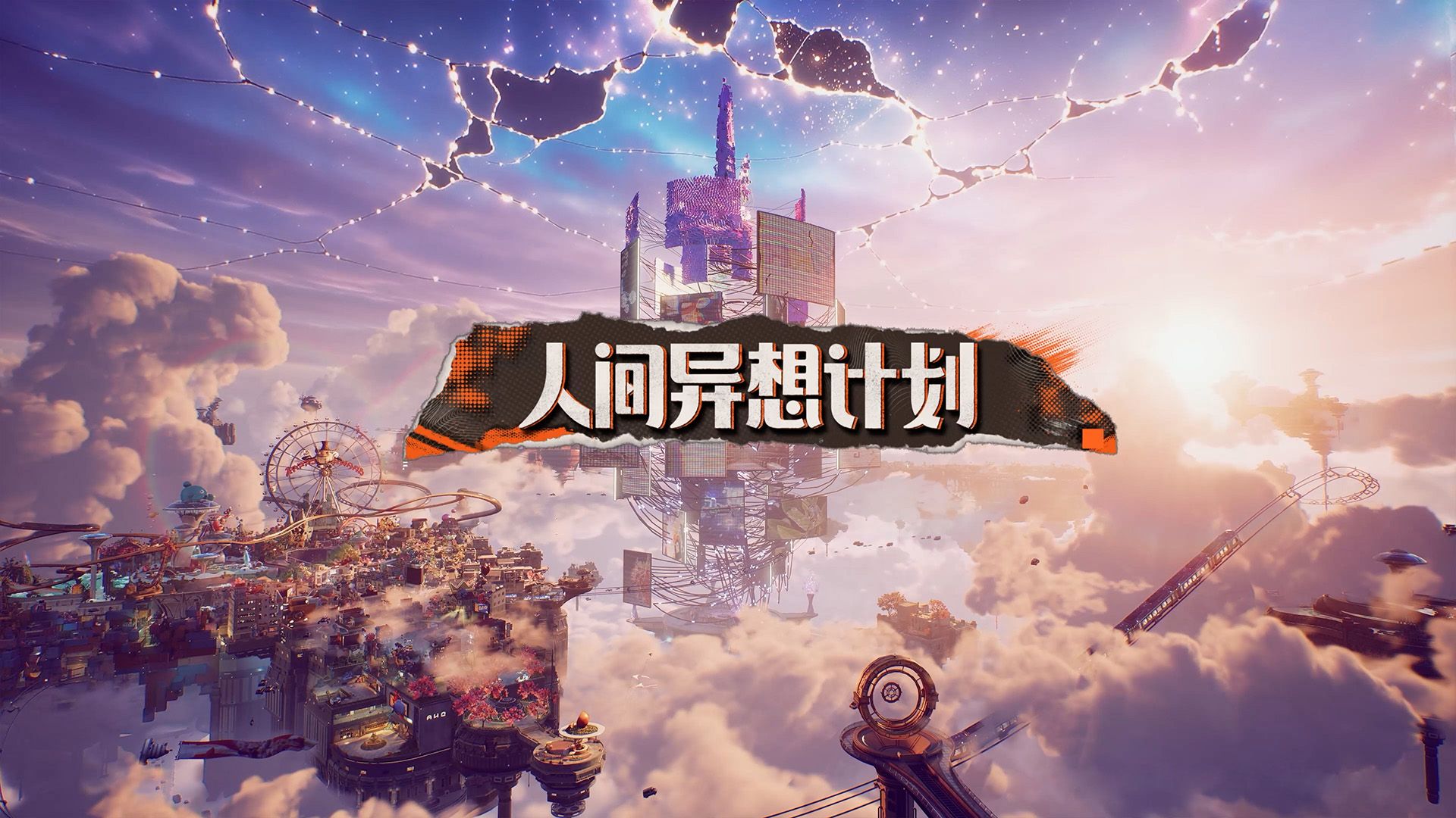 人间异想计划 · 视频封面